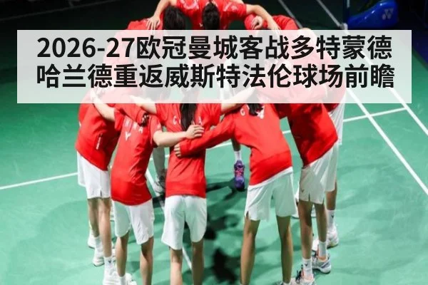 2026-27欧冠曼城客战多特蒙德 哈兰德重返威斯特法伦球场前瞻