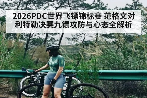2026PDC世界飞镖锦标赛 范格文对利特勒决赛九镖攻防与心态全解析