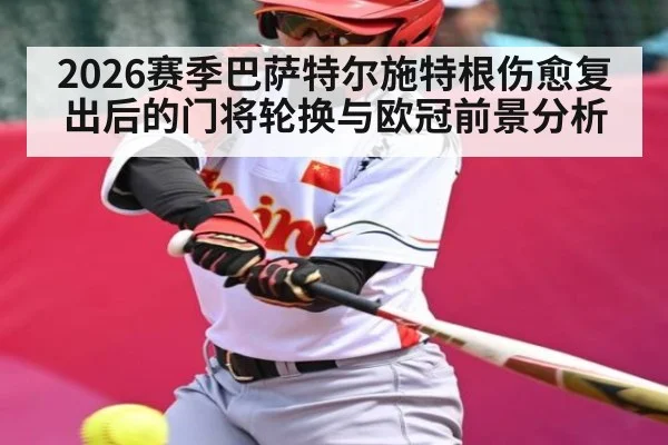 2026赛季巴萨特尔施特根伤愈复出后的门将轮换与欧冠前景分析